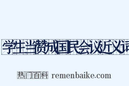 学生当赞成国民会议近义词是什么意思的图片